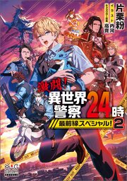 激闘！異世界警察24時最前線スペシャル！【電子版限定書き下ろしSS付