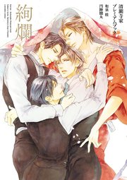絢爛 ―清澗寺家プレミアムブック―（最新刊）｜無料漫画（マンガ）なら