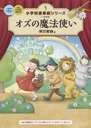 小学校音楽劇シリーズ5「オズの魔法使い」（フルセット） 小学校 音楽劇シリーズ5 オズの魔法使い（最新刊）｜無料漫画