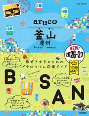 39 地球の歩き方 aruco 釜山 慶州 2026～2027（最新刊）｜無料