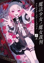魔法少女ノ魔女裁判 クリエイターズアートブック -表裏-（最新刊