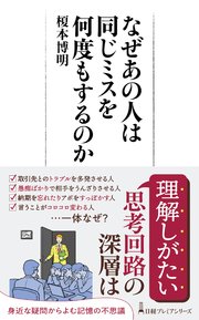 なぜあの人は同じミスを何度もするのか（最新刊）｜無料漫画（マンガ）ならコミックシーモア｜榎本博明