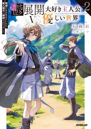 鬱展開大好き主人公VS優しい世界 2 欲望のまま生きていたら聖人君子と