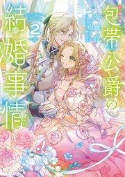 小説版］包帯公爵の結婚事情 2巻（最新刊）｜無料漫画（マンガ）なら 