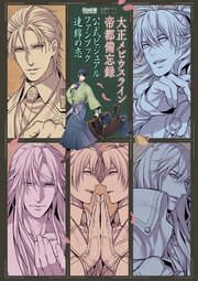 【初版】大正メビウスライン帝都備忘録公式ビジュアルファンブック連綿の恋 数量限定再入荷!!】大正メビウスライン公式ビジュアルファン