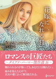 お風呂で読むハーレクイン 花嫁になる条件 (ハーレクイン・ロマンス 23) ハーレクイン・シリーズ 新刊案内｜ハーレクイン