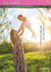 そそっかしい恋人 (ハーレクイン・クラシックス) そそっかしい恋人 (ハーレクイン・クラシックス 564) | デイ