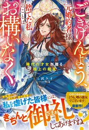 ごきげんよう、元婚約者様。捨てた私のことはお構いなく~稀代の ごきげんよう、元婚約者様。捨てた私のことはお構いなく~稀代の