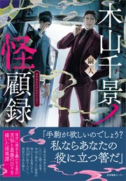 木山千景ノ怪顧録（最新刊）｜無料漫画（マンガ）ならコミック