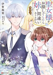 聖女様をお探しでしたら妹で間違いありません。さあどうぞお連れください、今すぐ。3 聖女様をお探しでしたら妹で間違いありません。さあどうぞお連れ