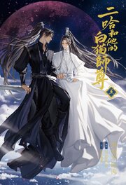 小説「二哈和他的白猫師尊」第5巻（ハスキーとかれのしろねこしずん