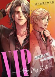 同人誌電子特別版 VIP ――By My Side――【電子オリジナル