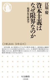 資本主義はなぜ限界なのか ――脱成長の経済学（最新刊）｜無料漫画（マンガ）ならコミックシーモア｜江原慶