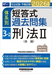 2026年版 司法試験・予備試験 体系別短答式過去問集 3-2 刑法Ⅱ〈各論〉（最新刊）｜無料漫画（マンガ）ならコミックシーモア｜早稲田経営出版編集部