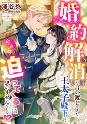 婚約解消を言い渡してきた王太子殿下が、今さら迫ってくるとは思いませ
