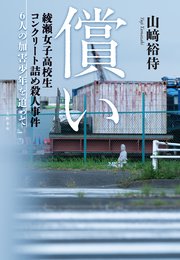 女子 高生 コンクリート 詰め 殺人 事件
