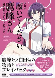 アニメ「履いてください、鷹峰さん」公式ビジュアルファンブック（最