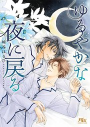 ゆるやかな夜に戻る 【電子限定おまけ付き＆イラスト収録】（最新刊