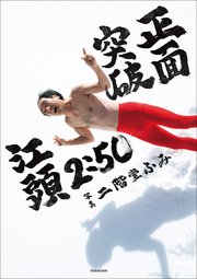 電子版限定特典画像付き】江頭2：50還暦記念写真集 正面突破（最
