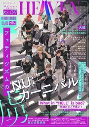 地獄のどこが悪い レヴィアタン B's-LOG HEAVEN フェティシズムの虜 B's-LOG HEAVEN フェティシズムの虜（最新刊）｜無料漫画（マンガ