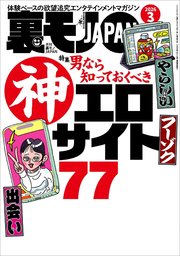 裏モノJAPAN2026年3月号【特集】男なら知っておくべき神エロ