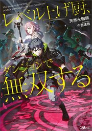 レベル上げ厨、ダンジョンで無双する（最新刊）｜無料漫画（マンガ