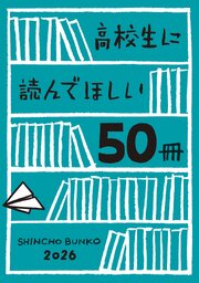 月刊マンガ少年50冊 高校生に読んでほしい50冊 2026（最新刊）｜無料漫画（マンガ）なら