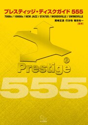 プレスティジ・ディスクガイド 555 プレスティッジ・ディスクガイド555 マイルス、コルトレーンだけでは