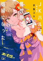 完全版〉JKハルは異世界で娼婦になった（新潮文庫nex）（最新刊