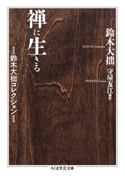 禅に生きる 鈴木大拙コレクション（最新刊）｜無料漫画（マンガ）なら
