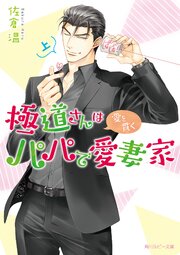 極道さんは愛を貫くパパで愛妻家 上【電子特別版】（最新刊）｜無料