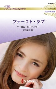 ファースト・ラブ ハーレクイン・ロマンス～伝説の名作選