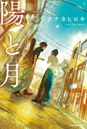 陽と月（最新刊）｜無料漫画（マンガ）ならコミックシーモア