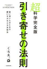 超科学完全版 引き寄せの法則 疑い深い人のための願いをかなえる全技法