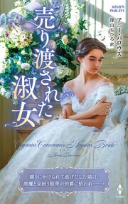 売り渡された淑女【ハーレクイン・ヒストリカル・スペシャル版】｜無料
