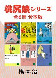 桃尻娘シリーズ 全6冊合本版（最新刊）｜無料漫画（マンガ）なら
