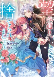 望み通り、捨てられましょう【電子書籍限定書き下ろしSS付き】（最新刊