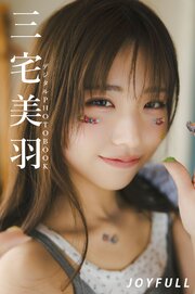 三宅美羽 デジタル写真集 限定 ブロマイド 全種類セット AiScReam デジタル限定】三宅美羽 デジタルPHOTOBOOK JOYFULL（最新刊）｜無料
