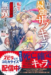 序盤で死ぬ最強のサブキャラに転生したので、ゲーム知識で無双する1