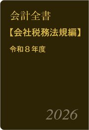 半額】会計全書 令和8年度 最新版 会計全書〈令和8年度〉 | 中央経済社