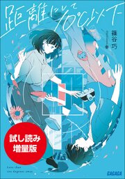 期間限定お試し読み増量版】距離にして10℃以下（最新刊）｜無料漫画