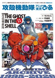 攻殻機動隊アニメ全史ぴあ（最新刊）｜無料漫画（マンガ）ならコミック