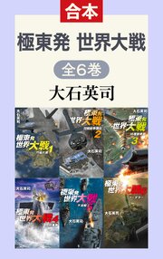 極東発 世界大戦（全6巻合本）（最新刊）｜無料漫画（マンガ）なら