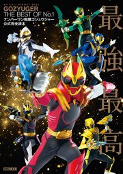 ナンバーワン戦隊ゴジュウジャー公式完全読本（最新刊）｜無料漫画