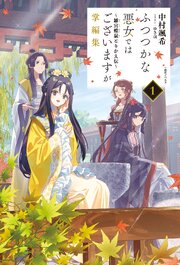 ふつつかな悪女ではございますが掌編集: 1 ～雛宮蝶鼠とりかえ伝
