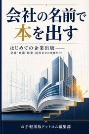 会社の名前で本を出す はじめての企業出版――企画・稟議・執筆・活用