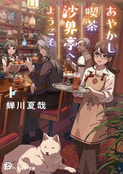 あやかし喫茶沙界亭へようこそ1（最新刊）｜無料漫画（マンガ）なら