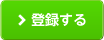 登録する