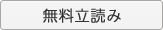 無料立読み