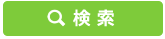 検索